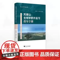 天姥山生物学野外实习指导手册/绍兴文理学院重点教材/沈文英 汤访评主编/浙江大学出版社