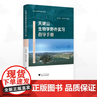 天姥山生物学野外实习指导手册/绍兴文理学院重点教材/沈文英 汤访评主编/浙江大学出版社