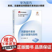 鸿蒙操作系统设计原理与架构鸿蒙开发实战操作系统计算机软件开发书籍