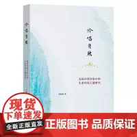 吟唱自然:美国自然诗歌中的生态环境主题研究 朱新福 著 商务印书馆
