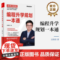 正版 编程升学规划一本通 汪阳青 编程升学规划指导手册 编程启蒙方法 通过编程学为孩子规划出理想的学业道路 高效编程学