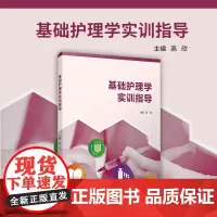基础护理学实训指导 高欣 复旦大学出版社 护理学-指导-教材