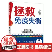 拯救免疫失衡 李先亮 常见疾病免疫关系调节 急重症与免疫失衡的关系 运用三级管理模式来平衡人体免疫系统 免疫失衡案例解析