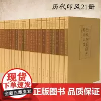 中国历代印风系列全21册黄惇主编印风篆刻书篆刻印章印谱齐白石印谱赵之谦赵叔孺王福庵先秦印风秦代印风汉晋南北朝
