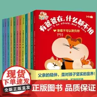 [全12册]有爸爸在什么都不怕+什么都可以告诉妈妈 韩梅梅著 大灯绘 建立亲子互信关系亲子绘本漫画共读育儿 磨铁图书正