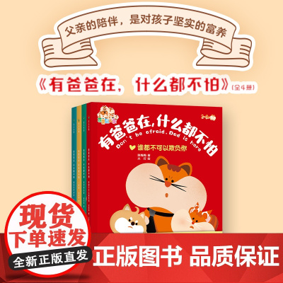 [全4册]有爸爸在什么都不怕 绘本 韩梅梅 大灯 什么都可以告诉妈妈后新作 建立亲子互信关系漫画共读育儿童书 磨铁图书