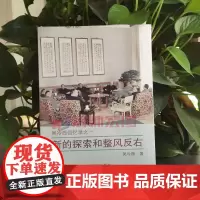 新的探索和整风反右 吴冷西著作 中央文献出版社