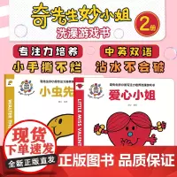 全2册 小虫先生+爱心小姐 奇先生妙小姐专注力培养洗澡游戏书 中英双语 2-6岁英国经典儿童绘本读物亲子启蒙睡前故事阅读