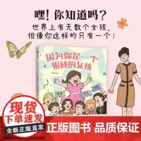 因为你是一个很棒的女孩 绘本 韩梅梅 一本专门为女孩们准备的神奇故事书 少儿励志成长心理健康科普百科漫画 磨铁图书 正版