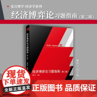 经济博弈论习题指南(第二版)谢识予 复旦大学出版社 现代博弈论基本原理与应用博弈论入门教材复旦经济学院经济学教材