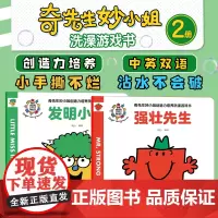 全2册 发明小姐+强壮先生 奇先生妙小姐创造力培养洗澡游戏书 中英双语 2-6岁英国经典儿童绘本读物亲子启蒙睡前故事阅读