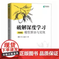 破解深度学习基础篇 模型算法与实现 深度学习教程机器学习大模型算法应用与开发人工智能chatgpt书籍