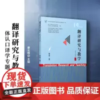 翻译研究与教学(体认口译学专题)康志峰 复旦大学出版社 翻译-研究