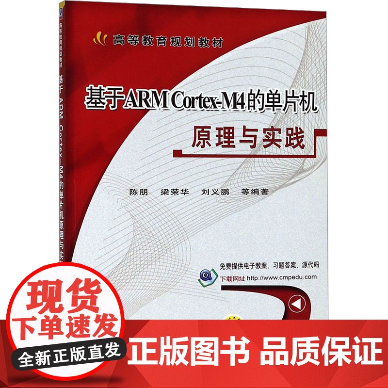 基于ARM Cortex-M4的单片机原理与实践 陈朋,梁荣华,刘义鹏 等 编 大学教材大中专 正版图书籍 机械工业出