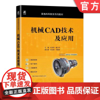 正版 机械CAD技术及应用 王亚萍 葛江华 孙永国 付鹏强 普通高等教育系列教材 9787111722342 机 械