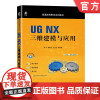 正版 UG NX三维建模与应用 褚忠 管殿柱 纪志杰 普通高等教育系列教材 9787111724865 机械工业出版