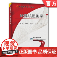 正版 计算机图形学 陆玲 李丽华 宋文琳 桂颖 高等教育教材 9787111564317 机械工业出版社店