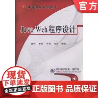 正版 Java Web程序设计 夏辉 李晋 毕婧 白萍 高等教育教材 9787111555599 机械工业出版社店