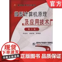 正版 微型计算机原理及应用技术 第3版 朱金钧 9787111482666 教材 机械工业出版社