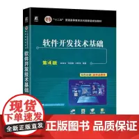 正版软件开发技术基础 第4版赵英良仇国巍卫颜俊书店计算机与网络书籍 畅想书
