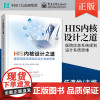 [正版]HIS内核设计之道—医院信息系统规划设计系统思维 智慧医疗书 医院核心业务信息系统规划设计思维模型讲解书籍
