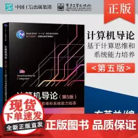 正版 计算机导论 第5版 基于计算思维和系统能力培养 方英兰 著 电子工业出版社 9787121435126