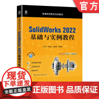 正版 SolidWorks 2022基础与实例教程 段辉 马海龙 汤爱君 普通高等教育系列教材 9787111724