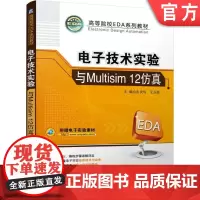 正版 电子技术实验与Multisim 12仿真 古良玲 王玉菡 9787111503279 教材 机械工业出版社