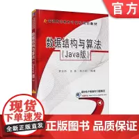 正版 数据结构与算法 Java版 罗文劼 王苗 张小莉 普通高等教育教材 9787111426905 机械工业出版社