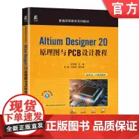 正版 Altium Designer 20原理图与PCB设计教程 张利国 高静 刘彦昌 普通高等教育系列教材 978