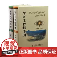 采矿工程师手册 上下 于润沧 采矿手册 采矿设计 矿山开采技术书籍全新正版