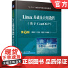 正版 Linux基础及应用教程 基于CentOS7 第2版 梁如军 十三五普通高等教育规划教材 9787111537