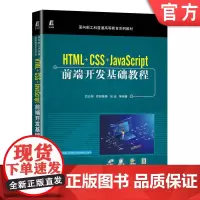 正版HTML+CSS+JavaScript前端开发基础教程 吕云翔 9787111710813 面向新工科普通高等教