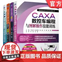 套装 正版 数控编程教程 共4册 数控车床编程与图解操作 数控铣床加工中心编程与图解操作 CAXA数控车编程与图解操