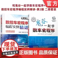 套装 正版 共2册 和鬼谷一起学数车宏程序+数控车宏程序编程实例精讲 第2版 附讲解视频光盘教学PPT 学习交流群
