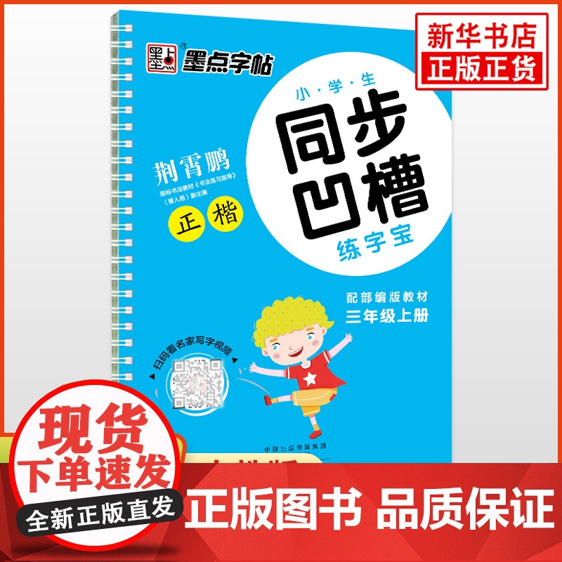 墨点字帖小学生同步凹槽练字宝三年级上册人教版 荆霄鹏楷书正楷凹槽字帖3年级硬笔书法练字本课堂同步 凤凰店