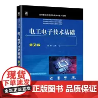 电工电子技术基础 第2版 第二版 周鹏 电路基础 模拟电子技术 数字电子技术 面向新工科普通高等教育系列教材 电路基本概