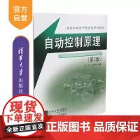 [正版] 自动控制原理 第2版 高等学校电子信息类系列教材 精品教材自动控制理论苗宇蒋大明电子电工书清华大学出版社