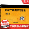 正版 机械工程图学习题集 第2版 邹玉堂 路慧彪 刘德良 高等院校立体化新形态教材 机械工业出版社店