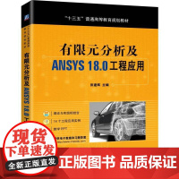 正版有限元分析及ANSYS18.0工程应用 田建辉 十三五普通高等教育规划教材9787111634126机械工业出版