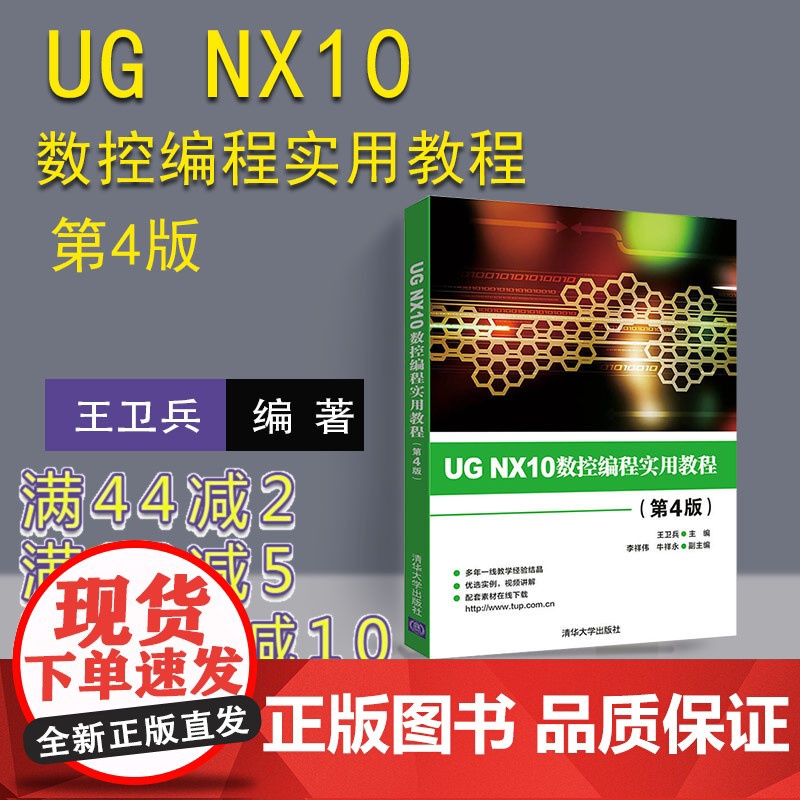[正版] UG NX10数控编程实用教程 第四版 第4版 清华大学出版社 王卫兵 李祥伟 牛祥永 97873024853