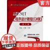 正版ASP.NET程序设计教程C#版第3版 崔淼 徐鹏 主编 高等教育规划教材 9787111584407机械工业出