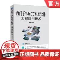 正版 西门子WinCC组态软件工程应用技术 姜建芳 高等院校自动化教材9787111505433 机械工业出版社店