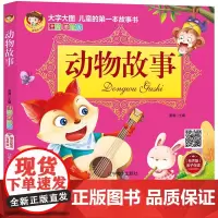 动物童话 彩色注音版 大图大字幼儿儿童彩图拼音阅读经典故事寓言神话故事童书书籍 幼儿睡前故事读物幼儿园小学生低年级课外书