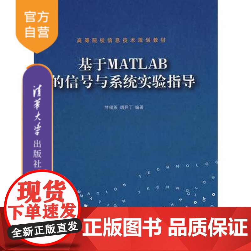 [正版] 基于MATLAB的信号与系统实验指导 信息技术规划教材 辅导教程 课件 考研 讲义 全解研究生本科教材