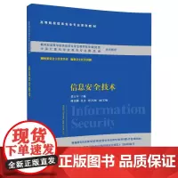 [正版] 信息安全技术 栾方军 主编 师金钢 任义 刘天波 副主编 清华大学出版社 9787302480372