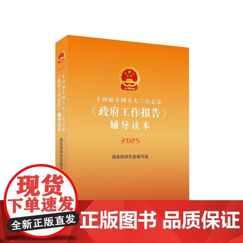 十四届全国人大三次会议 政府工作报告 辅导读本 2025 国务院研究室编写组 编著 政治