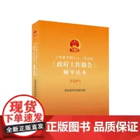 十四届全国人大三次会议 政府工作报告 辅导读本 2025 国务院研究室编写组 编著 政治