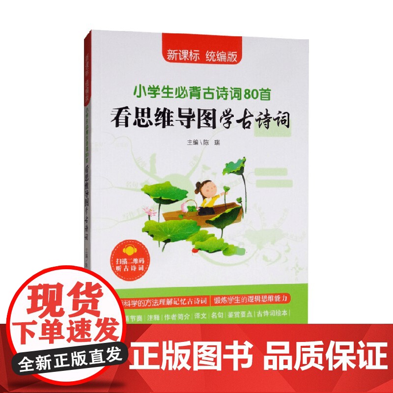 看思维导图学古诗词 陈瑞 编著 中小学教辅
