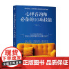 心理咨询师必备的10项技能 王雪梅 著 心理学